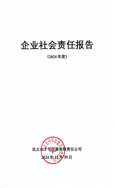 企業(yè)社會責任報告