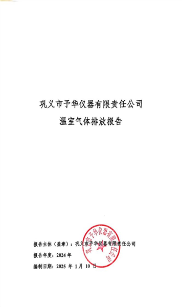 溫室氣體排放報告