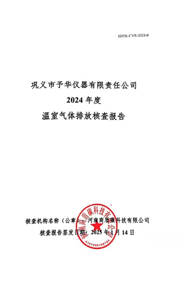 溫室氣體核查報告