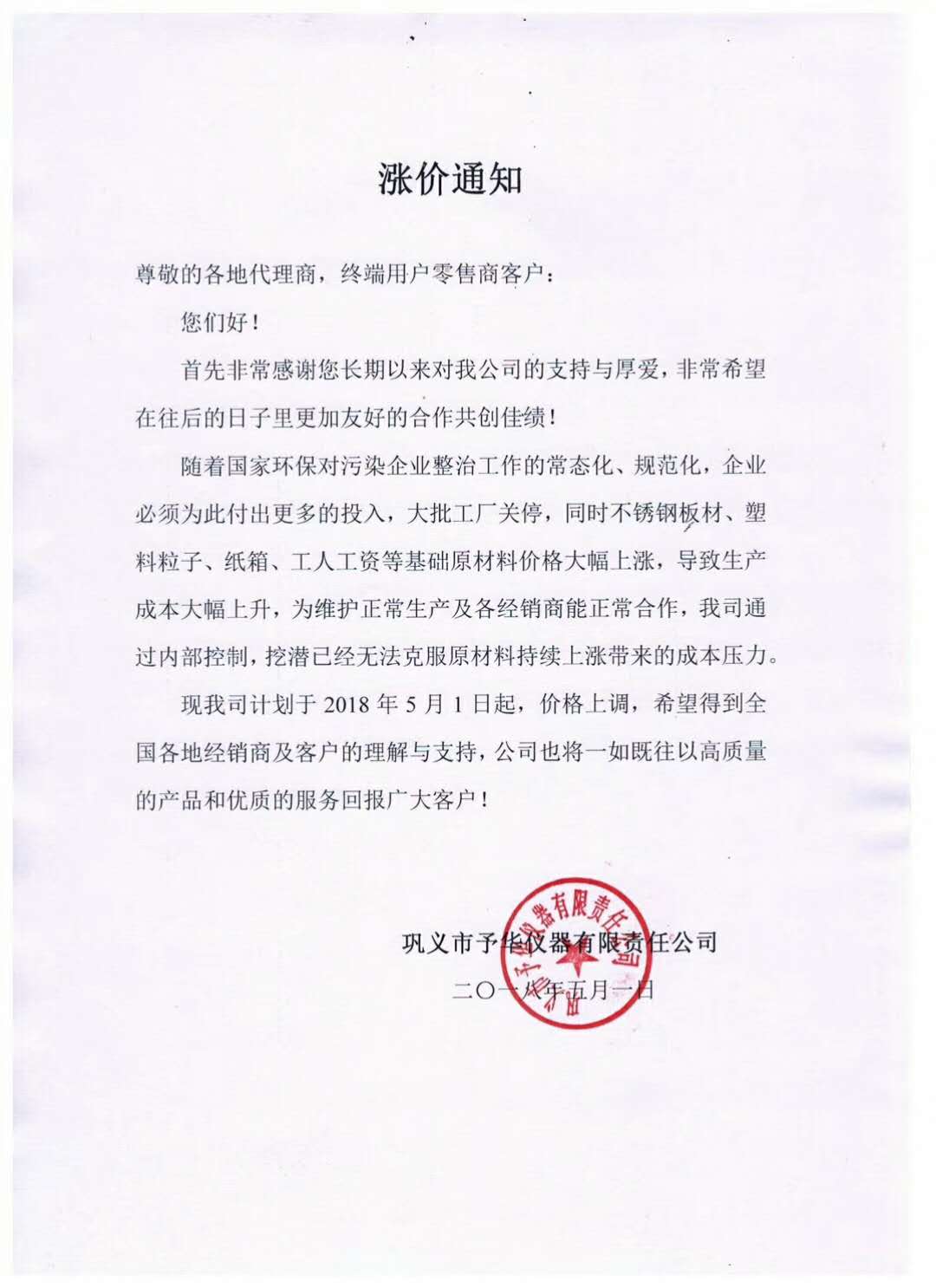鞏義市予華儀器有限責(zé)任公司產(chǎn)品價(jià)格漲價(jià)通知